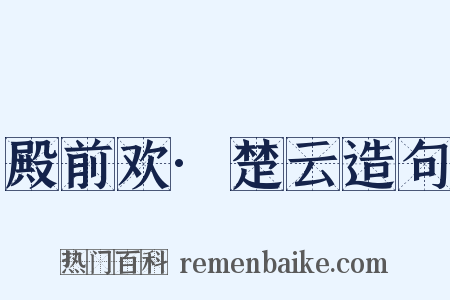 殿前欢·楚云造句是什么意思的图片